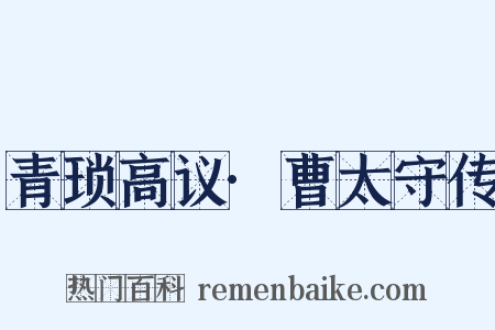 青琐高议·曹太守传是什么意思的图片